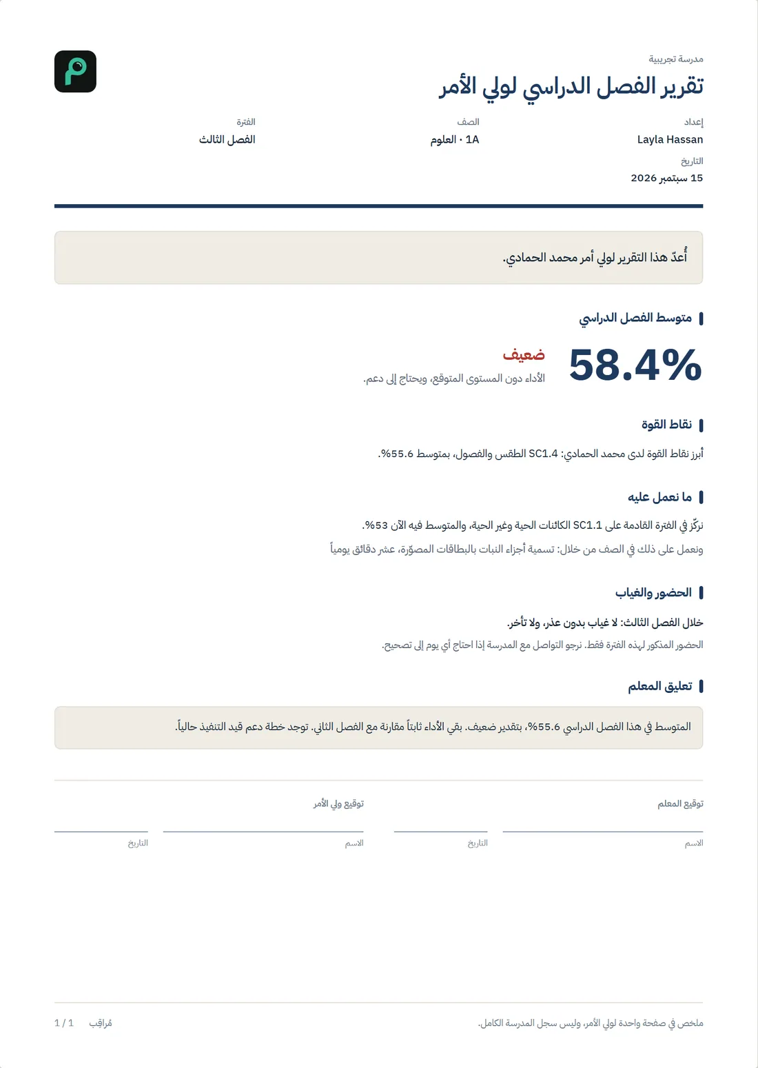 تقرير الفصل الدراسي لولي الأمر في صفحة واحدة مطبوع من مُراقِب.