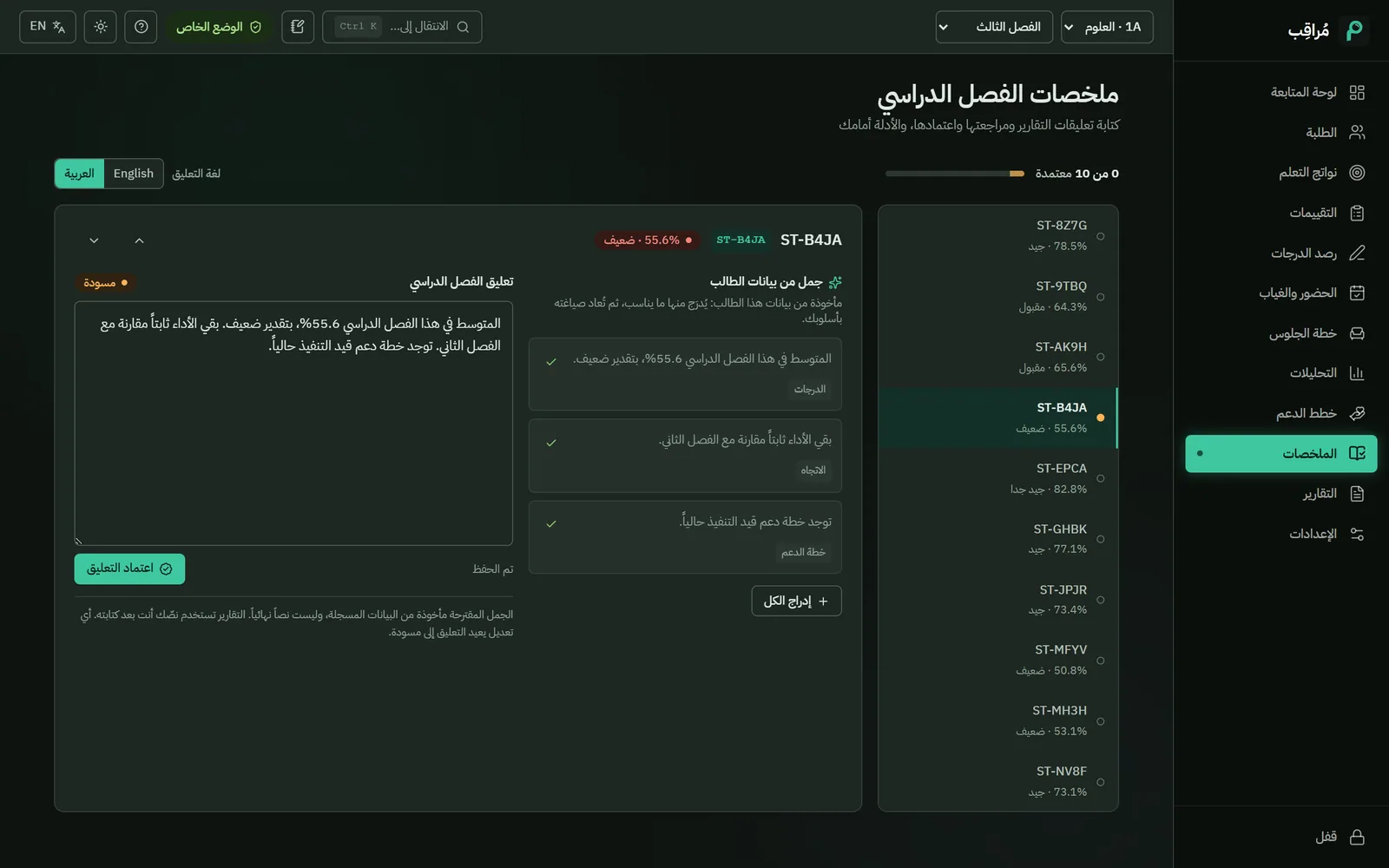 تعليقات الفصل في مُراقِب، وجمل مقترحة من الدرجات والاتجاه وخطة الدعم مُدرجة في مسودة التعليق.